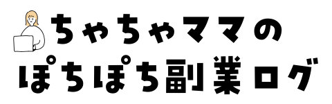 ちゃちゃママのぽちぽち副業ログ