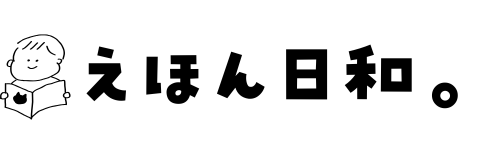 えほん日和。